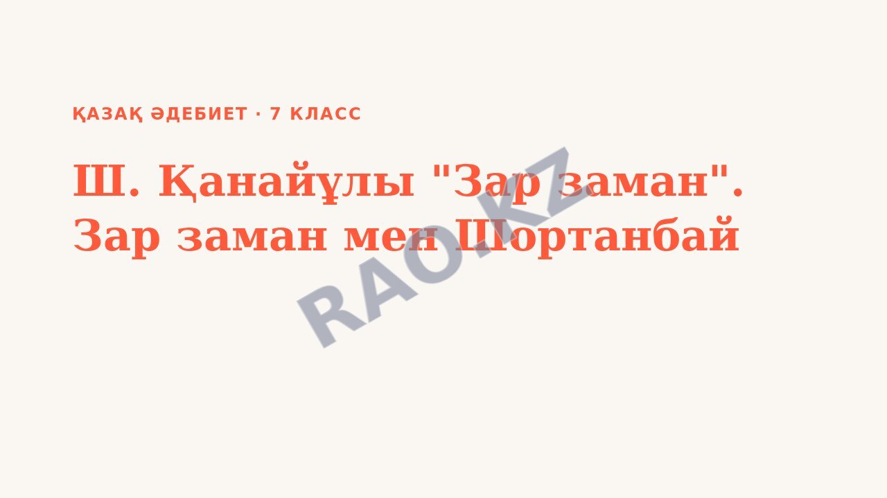 Презентация Қазақ әдебиет 7-сынып Ш. Қанайұлы "Зар заман". Зар заман мен Шортанбай