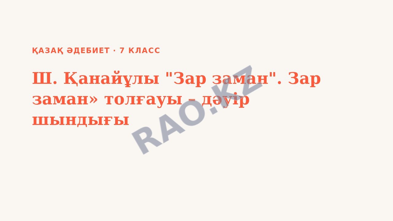 Презентация Қазақ әдебиет 7-сынып Ш. Қанайұлы "Зар заман". Зар заман» толғауы – дәуір шындығы