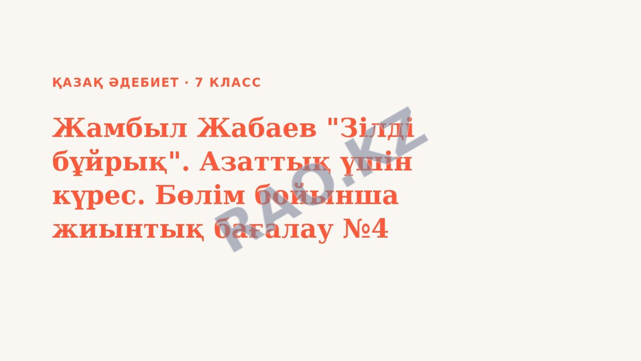 Презентация Қазақ әдебиет 7-сынып Жамбыл Жабаев "Зілді бұйрық". Азаттық үшін күрес. Бөлім бойынша жиынтық бағалау №4