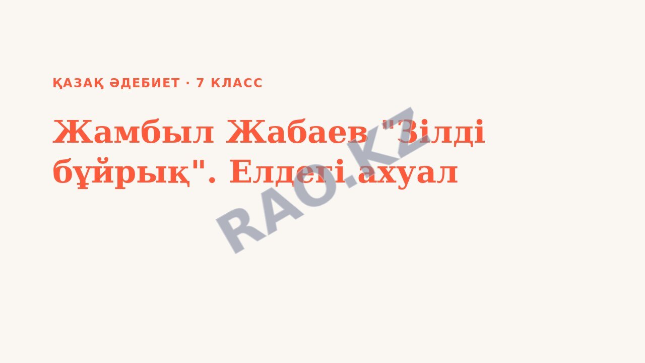 Презентация Қазақ әдебиет 7-сынып Жамбыл Жабаев "Зілді бұйрық". Елдегі ахуал
