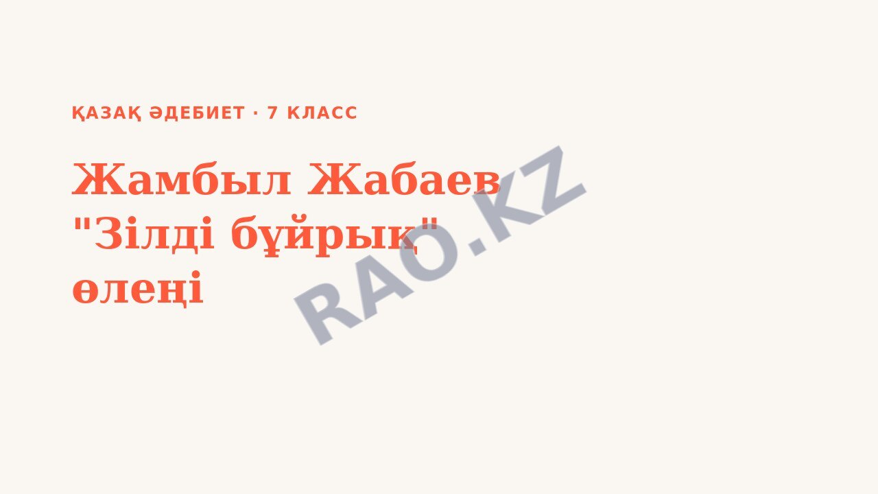 Презентация Қазақ әдебиет 7-сынып Жамбыл Жабаев "Зілді бұйрық" өлеңі