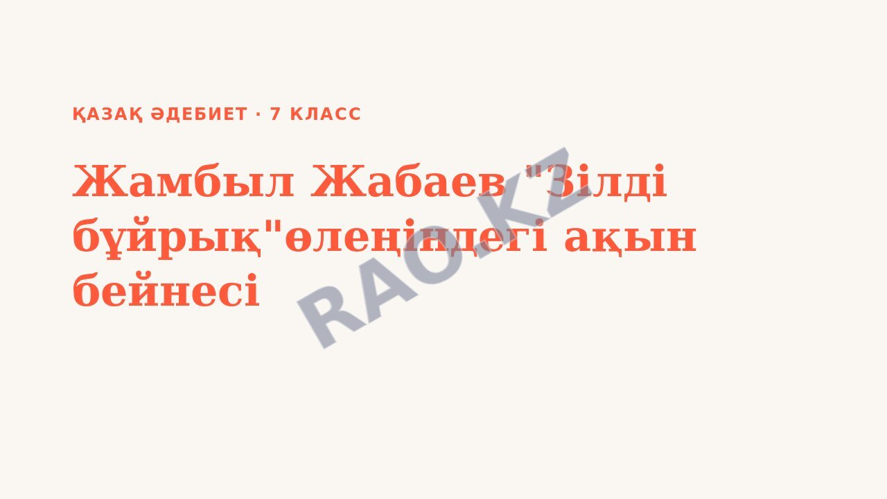 Презентация Қазақ әдебиет 7-сынып Жамбыл Жабаев "Зілді бұйрық"өлеңіндегі ақын бейнесі