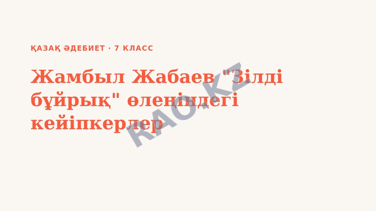Презентация Қазақ әдебиет 7-сынып Жамбыл Жабаев "Зілді бұйрық" өлеңіндегі кейіпкерлер