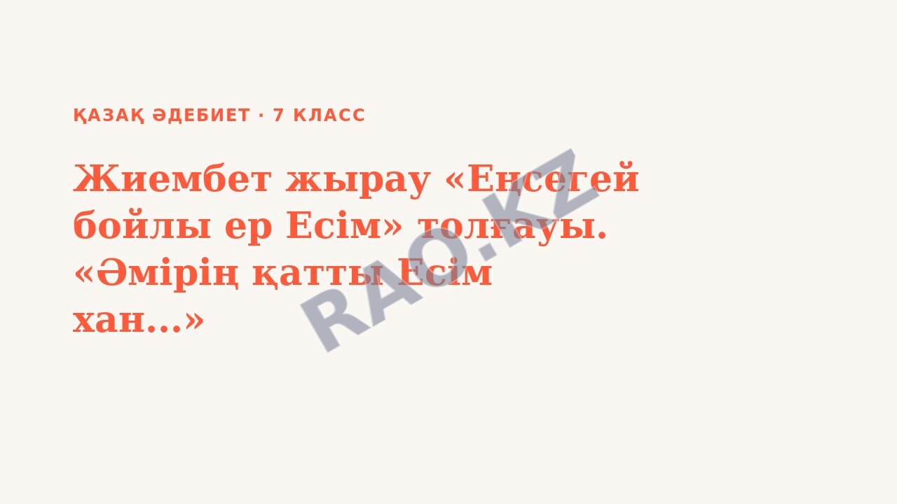 Презентация қазақ әдебиет 7-сынып Жиембет жырау «Еңсегей бойлы ер Есім» толғауы. «Әмірің қатты Есім хан...»