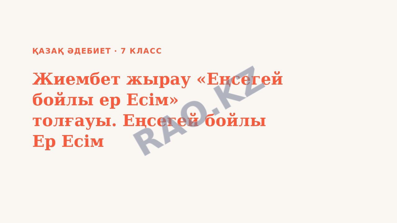 Презентация қазақ әдебиет 7-сынып Жиембет жырау «Еңсегей бойлы ер Есім» толғауы. Еңсегей бойлы Ер Есім