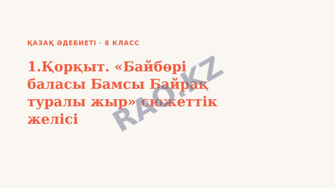 Презентация Қазақ әдебиеті 8-сынып 1.Қорқыт. «Байбөрі баласы Бамсы Байрақ туралы жыр» сюжеттік желісі