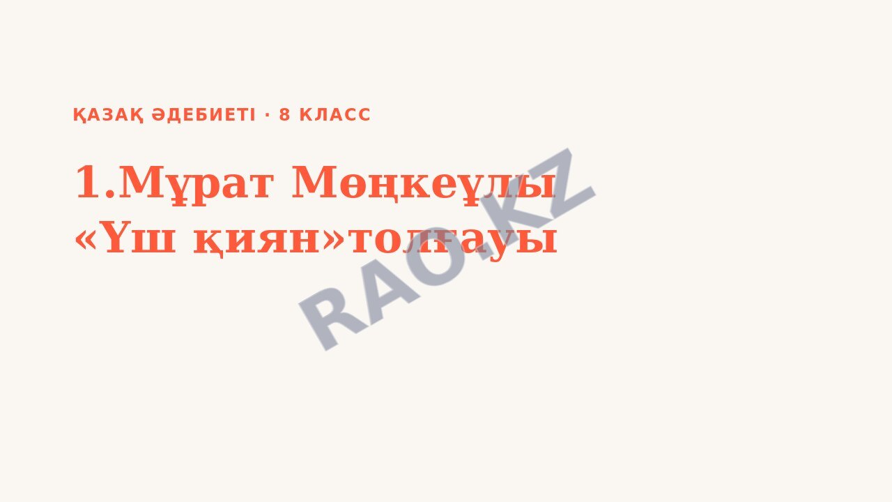 Презентация Қазақ әдебиеті 8-сынып 1.Мұрат Мөңкеұлы «Үш қиян»толғауы