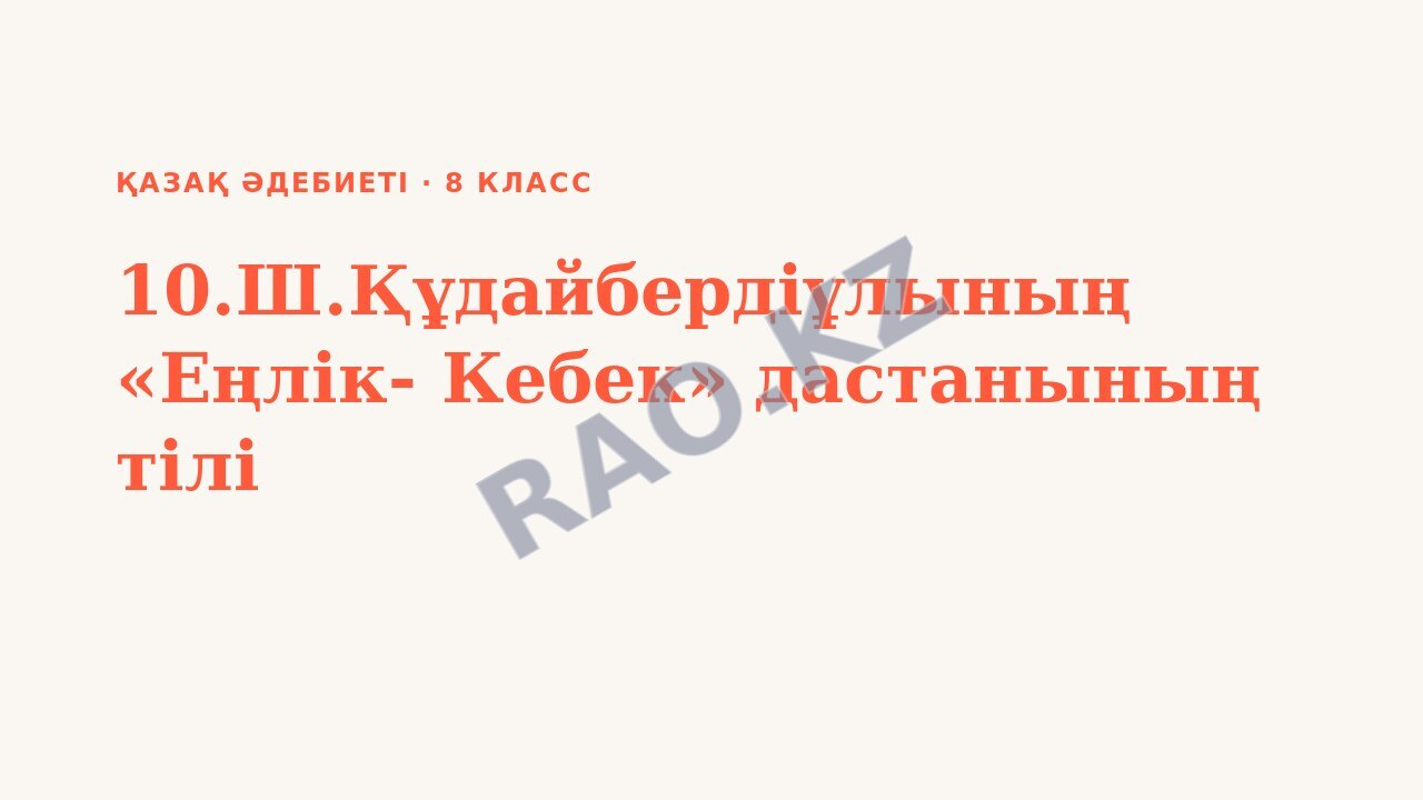 Презентация Қазақ әдебиеті 8-сынып 10.Ш.Құдайбердіұлының «Еңлік- Кебек» дастанының тілі