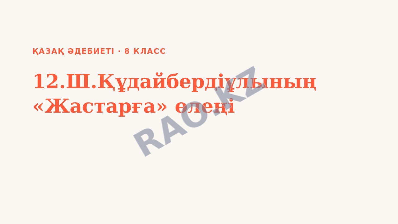 Презентация Қазақ әдебиеті 8-сынып 12.Ш.Құдайбердіұлының «Жастарға» өлеңі