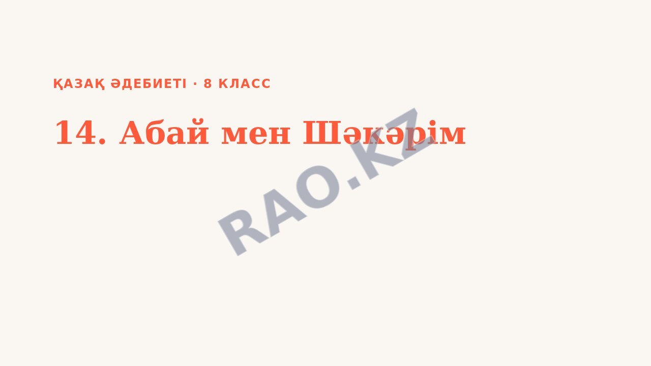 Презентация Қазақ әдебиеті 8-сынып 14. Абай мен Шәкәрім