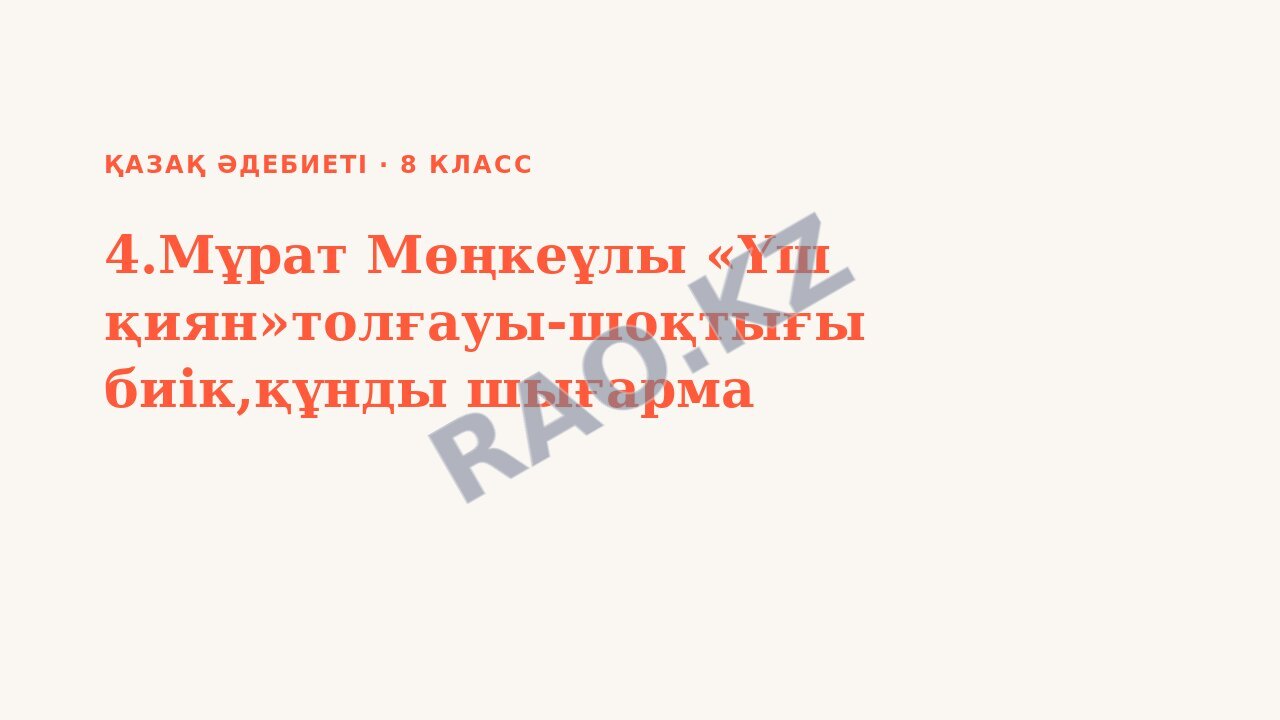 Презентация Қазақ әдебиеті 8-сынып 4.Мұрат Мөңкеұлы «Үш қиян»толғауы-шоқтығы биік,құнды шығарма