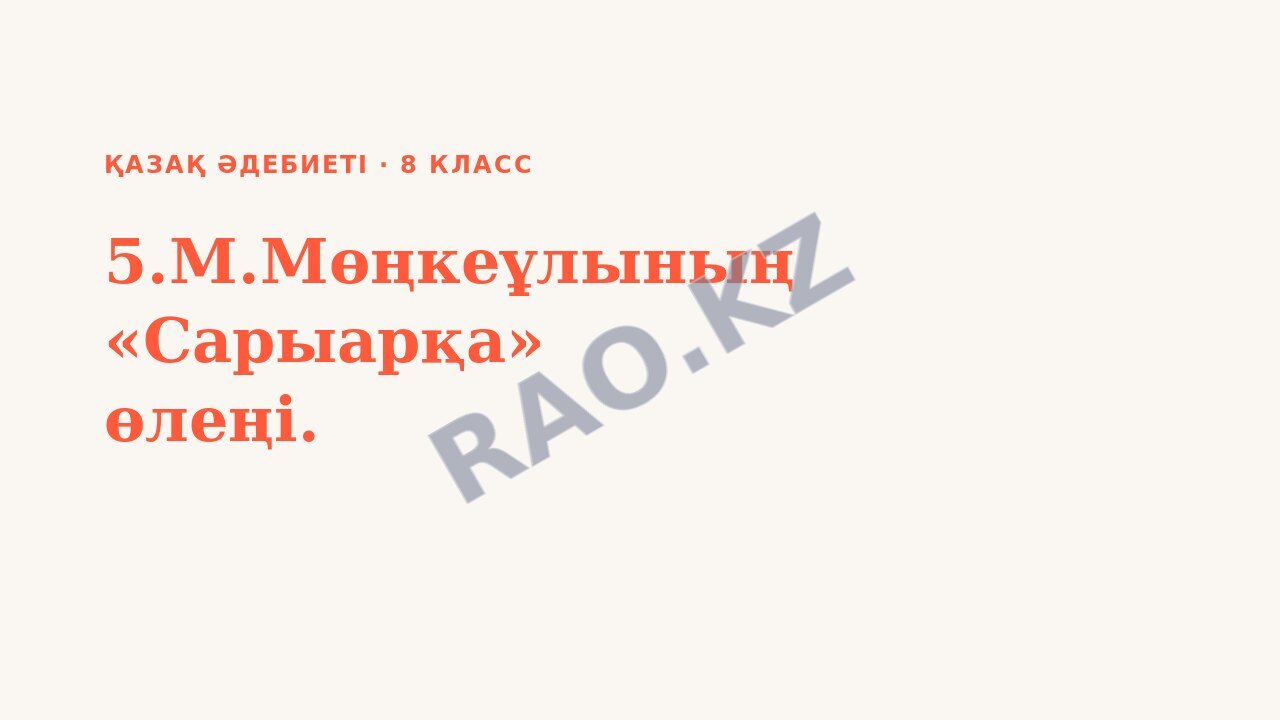 Презентация Қазақ әдебиеті 8-сынып 5.М.Мөңкеұлының «Сарыарқа» өлеңі.
