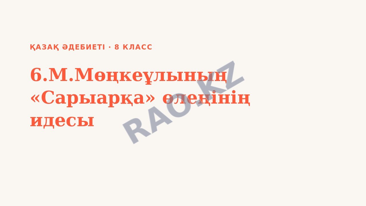Презентация Қазақ әдебиеті 8-сынып 6.М.Мөңкеұлының «Сарыарқа» өлеңінің идесы