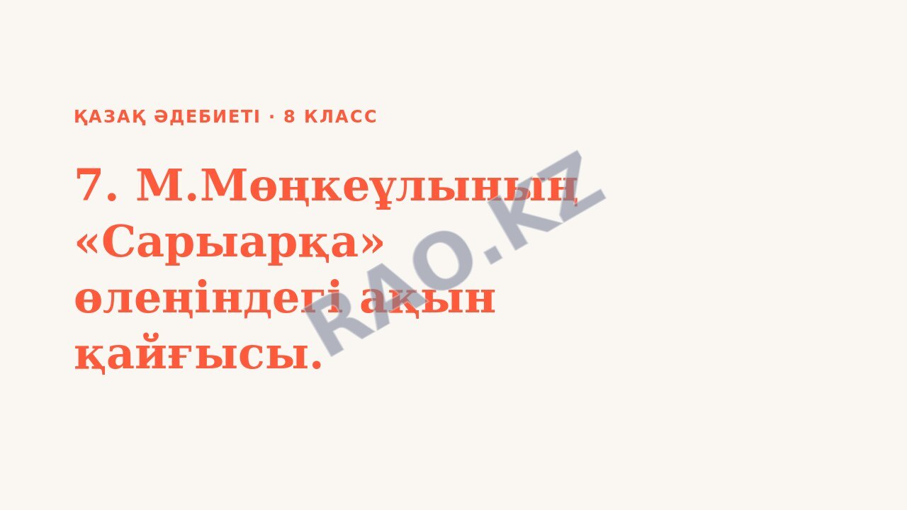 Презентация Қазақ әдебиеті 8-сынып 7. М.Мөңкеұлының «Сарыарқа» өлеңіндегі ақын қайғысы.