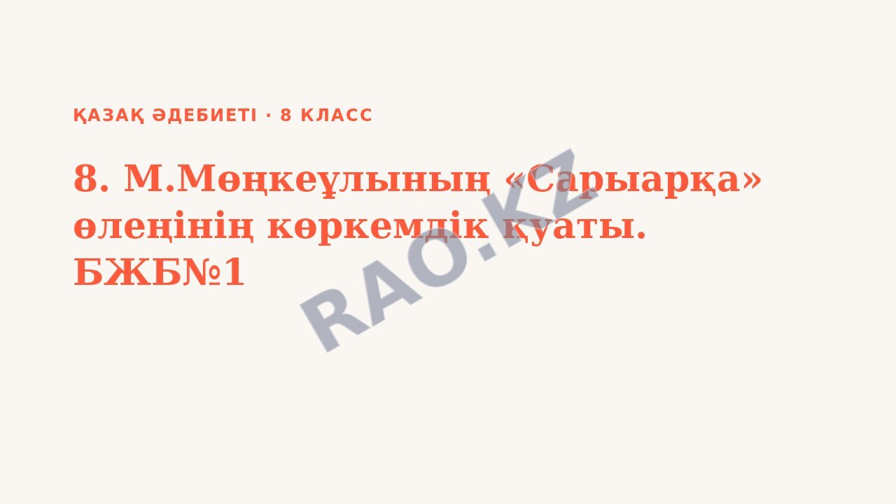 Презентация Қазақ әдебиеті 8-сынып 8. М.Мөңкеұлының «Сарыарқа» өлеңінің көркемдік қуаты. БЖБ№1