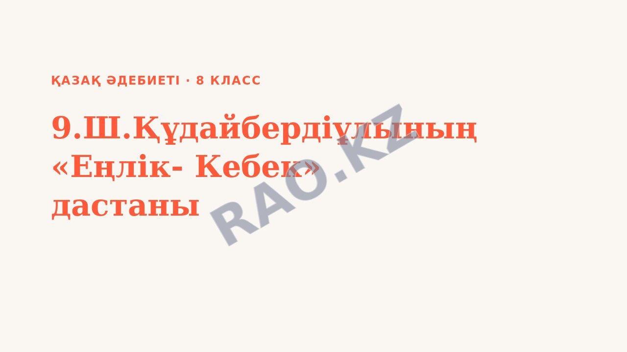 Презентация Қазақ әдебиеті 8-сынып 9.Ш.Құдайбердіұлының «Еңлік- Кебек» дастаны