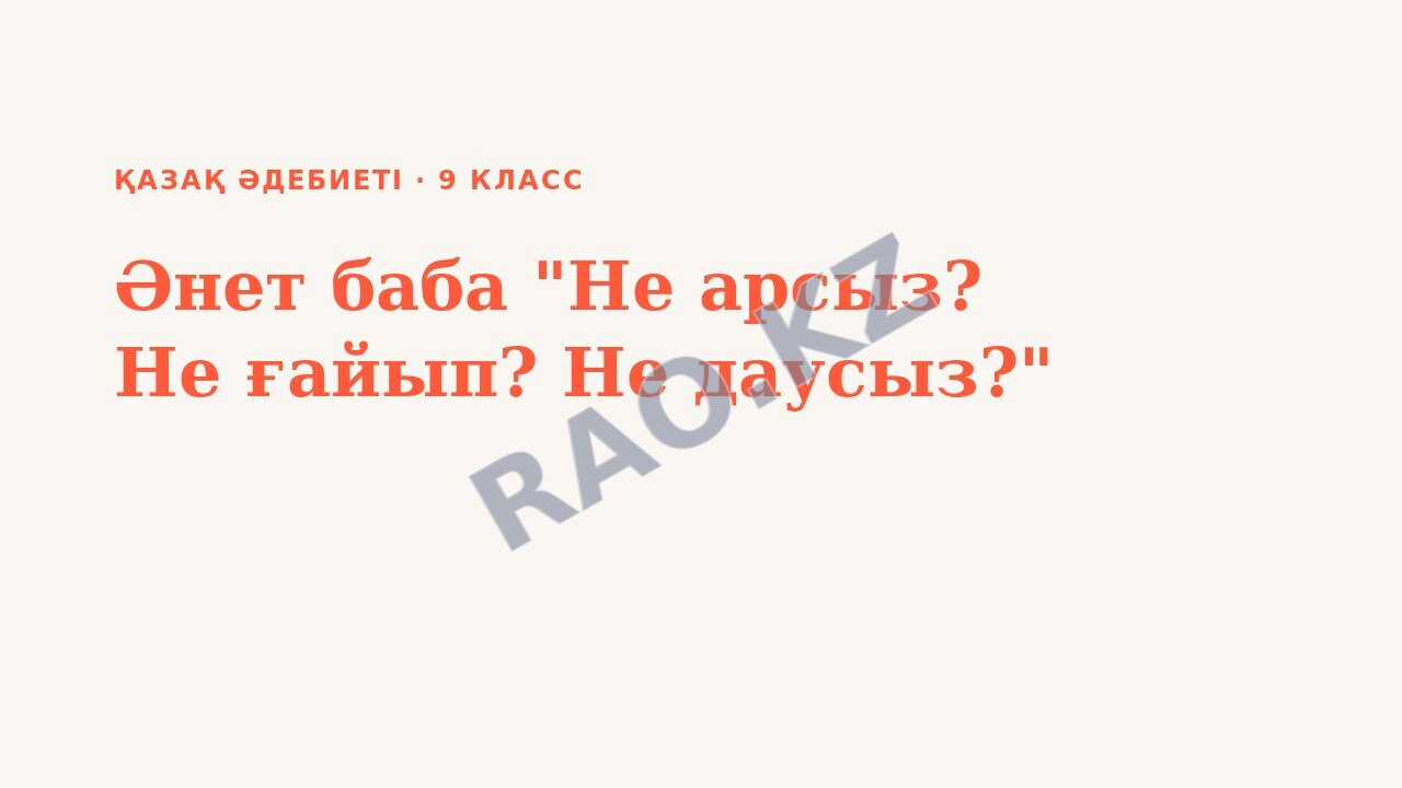 Презентация Қазақ әдебиеті 9-сынып Әнет баба "Не арсыз? Не ғайып? Не даусыз?"