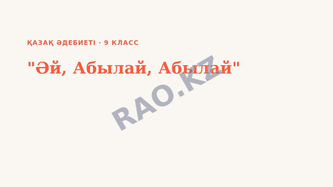 Презентация Қазақ әдебиеті 9-сынып "Әй, Абылай, Абылай"