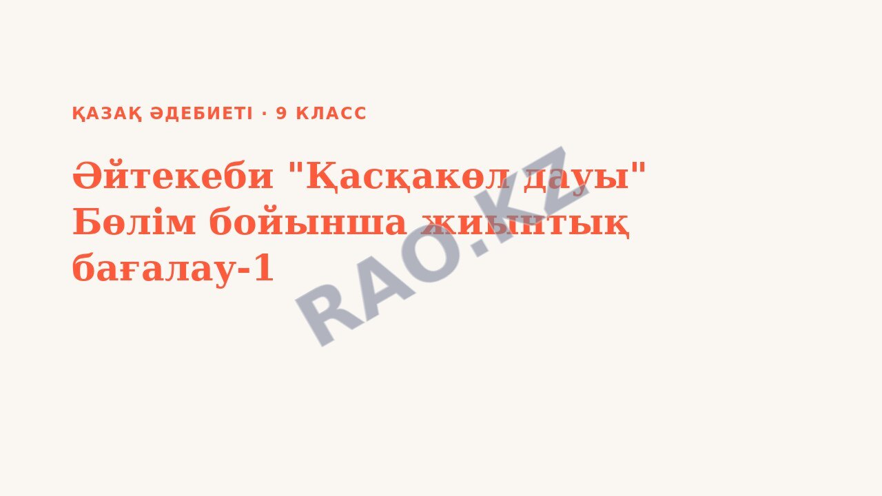Презентация Қазақ әдебиеті 9-сынып Әйтекеби "Қасқакөл дауы" Бөлім бойынша жиынтық бағалау-1