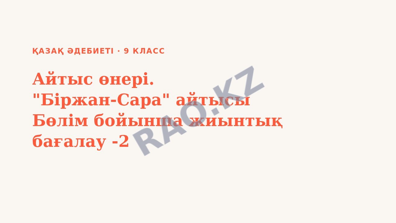 Презентация Қазақ әдебиеті 9-сынып Айтыс өнері. "Біржан-Сара" айтысы Бөлім бойынша жиынтық бағалау -2