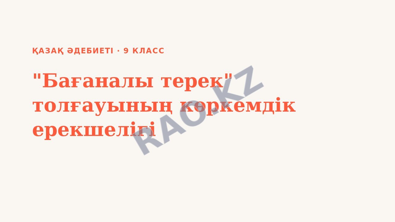 Презентация Қазақ әдебиеті 9-сынып "Бағаналы терек" толғауының көркемдік ерекшелігі