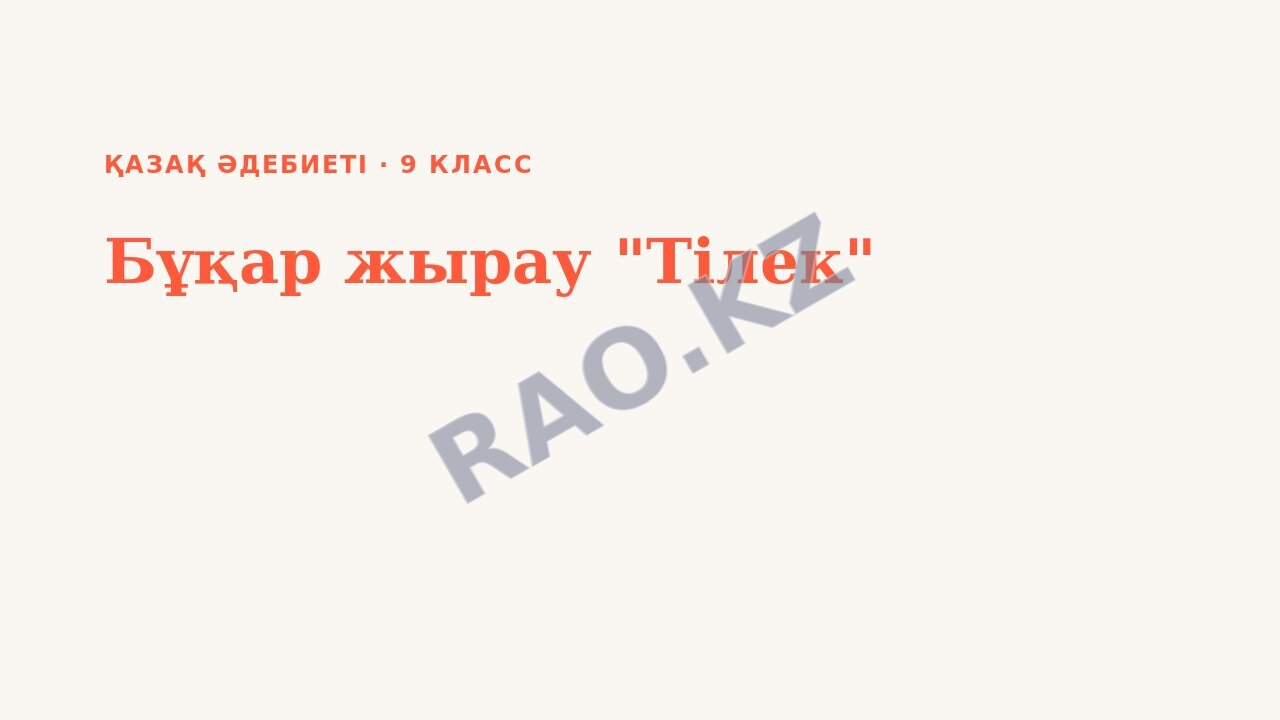 Презентация Қазақ әдебиеті 9-сынып Бұқар жырау "Тілек"