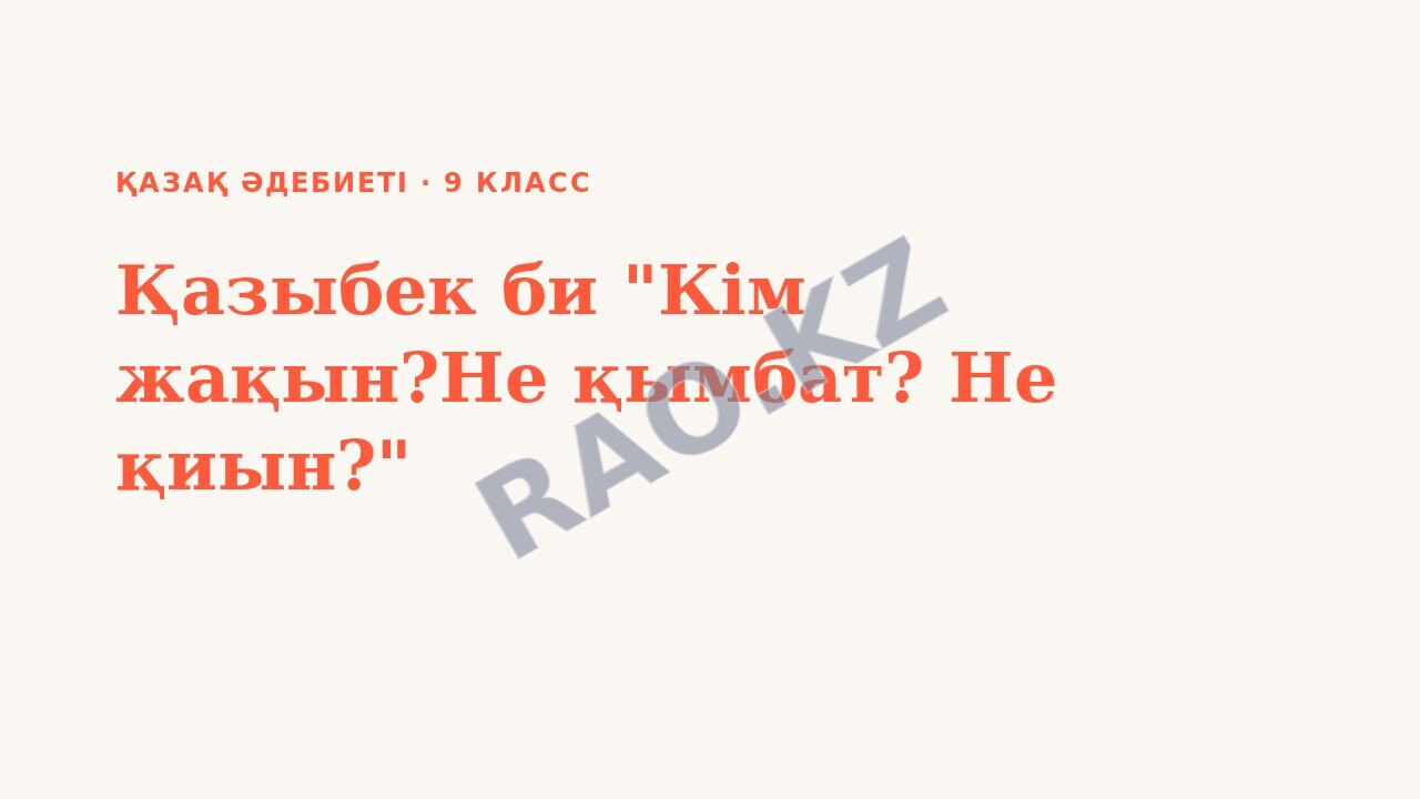 Презентация Қазақ әдебиеті 9-сынып Қазыбек би "Кім жақын?Не қымбат? Не қиын?"
