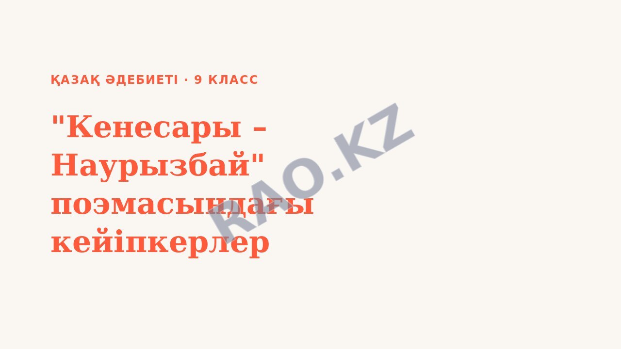 Презентация Қазақ әдебиеті 9-сынып "Кенесары – Наурызбай" поэмасындағы кейіпкерлер бейнесі