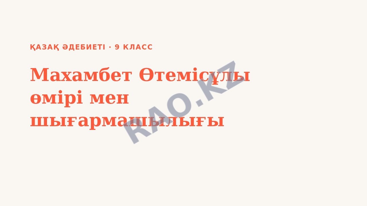 Презентация Қазақ әдебиеті 9-сынып Махамбет Өтемісұлы өмірі мен шығармашылығы