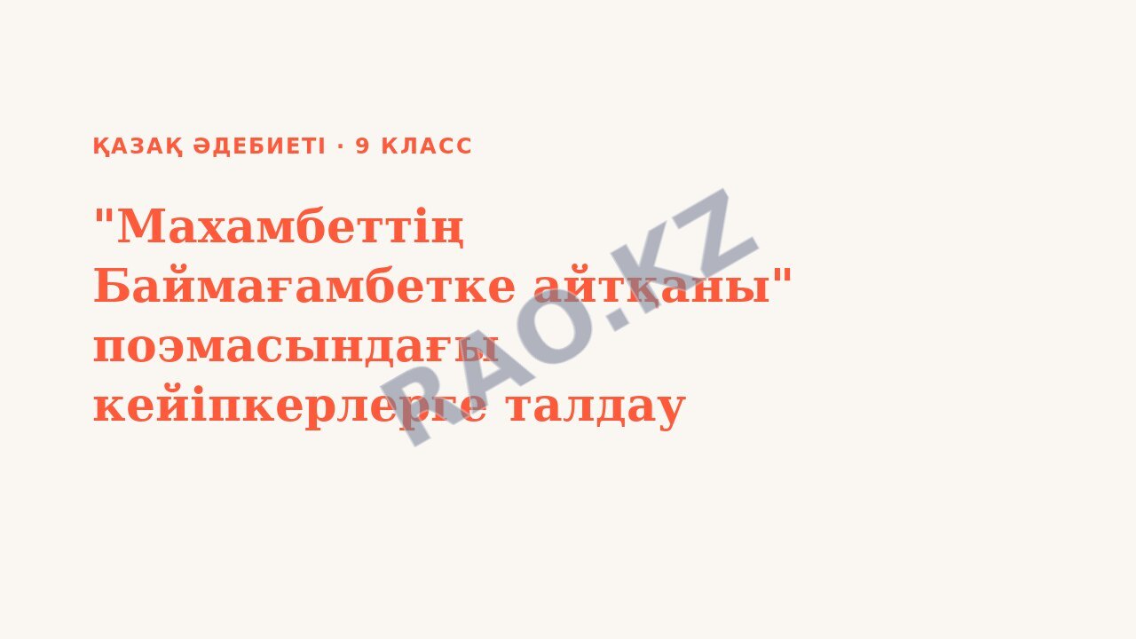 Презентация Қазақ әдебиеті 9-сынып "Махамбеттің Баймағамбетке айтқаны" поэмасындағы кейіпкерлерге талдау жасау