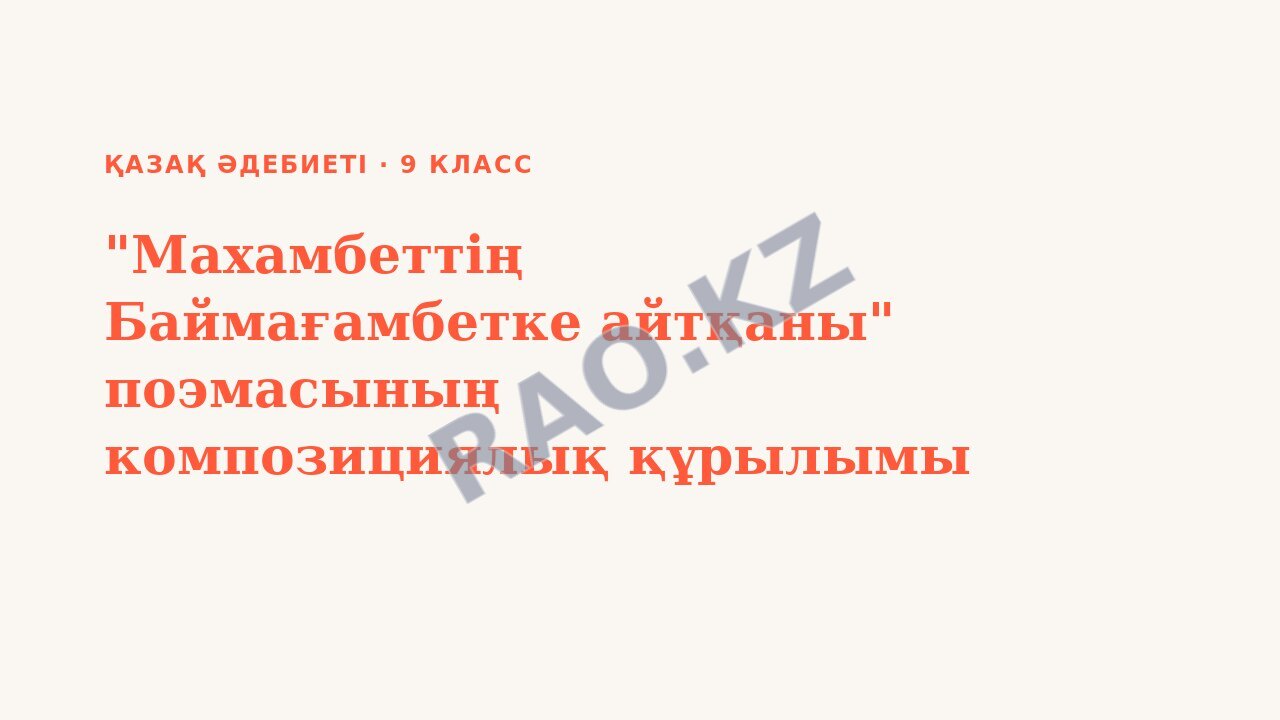 Презентация Қазақ әдебиеті 9-сынып "Махамбеттің Баймағамбетке айтқаны" поэмасының композициялық құрылымы