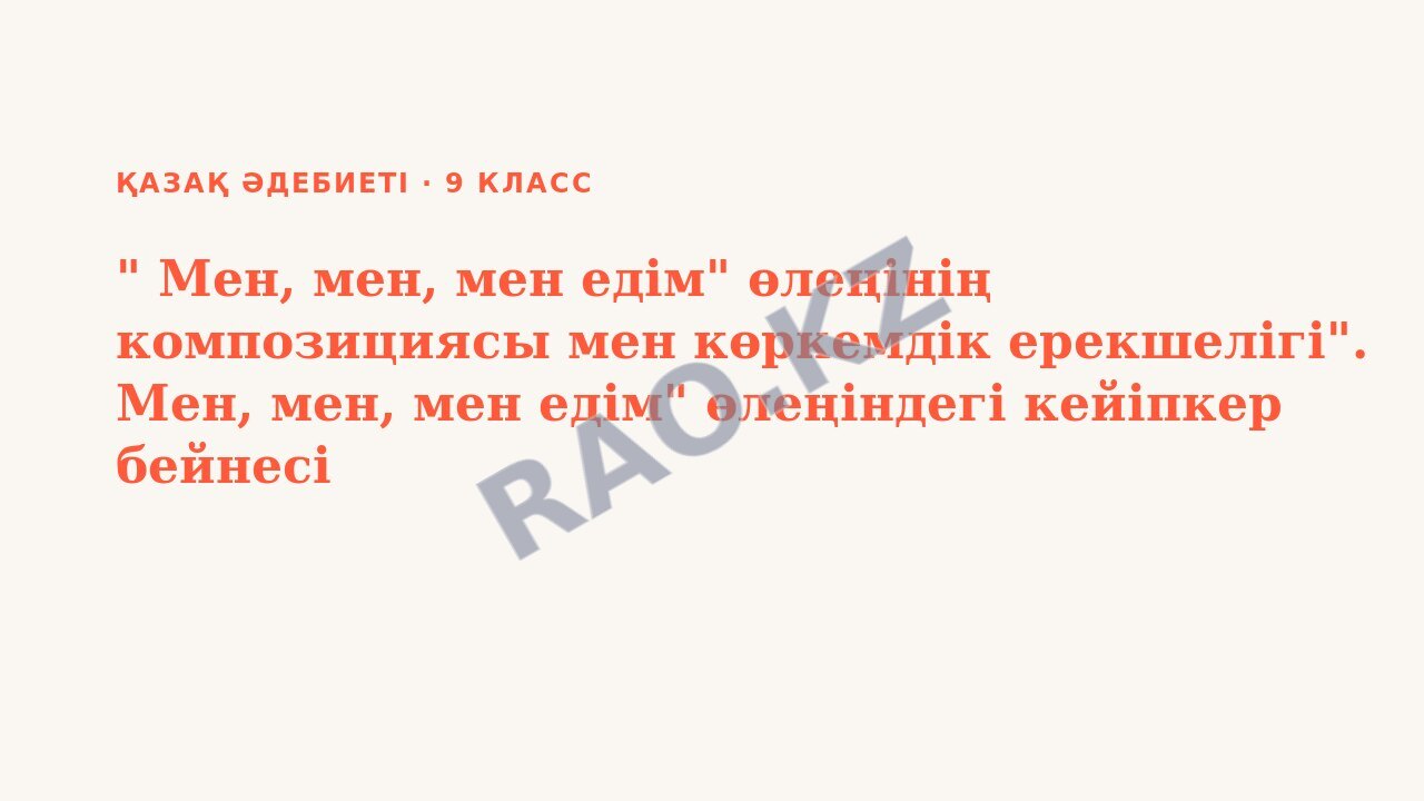 Презентация Қазақ әдебиеті 9-сынып " Мен, мен, мен едім" өлеңінің композициясы мен көркемдік ерекшелігі". Мен, мен, мен едім" өлеңіндегі кейіпкер бейнесі