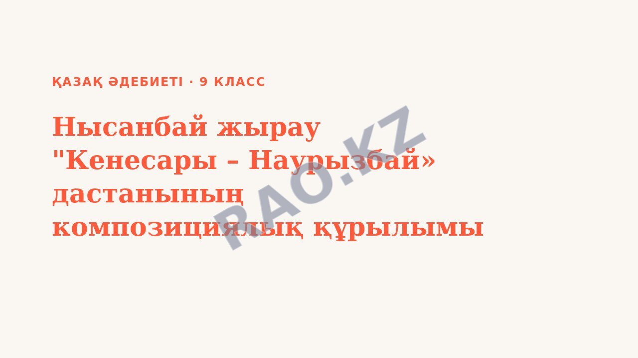 Презентация Қазақ әдебиеті 9-сынып Нысанбай жырау "Кенесары – Наурызбай» дастанының композициялық құрылымы