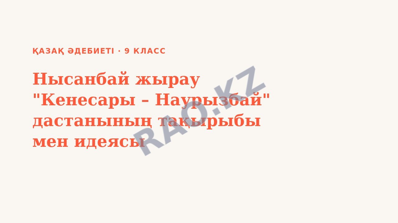 Презентация Қазақ әдебиеті 9-сынып Нысанбай жырау "Кенесары – Наурызбай" дастанының тақырыбы мен идеясы