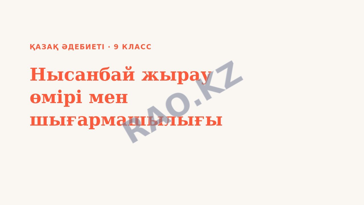 Презентация Қазақ әдебиеті 9-сынып Нысанбай жырау өмірі мен шығармашылығы