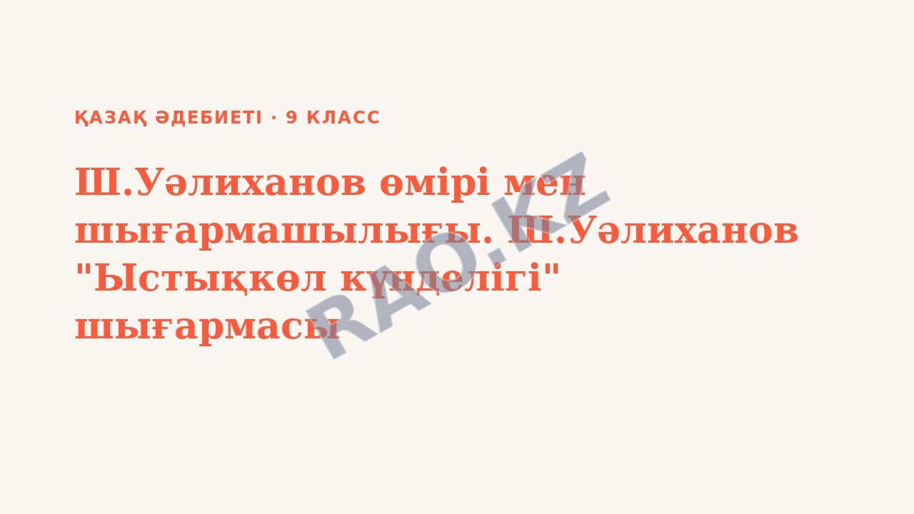 Презентация Қазақ әдебиеті 9-сынып Ш.Уәлиханов өмірі мен шығармашылығы. Ш.Уәлиханов "Ыстықкөл күнделігі" шығармасы