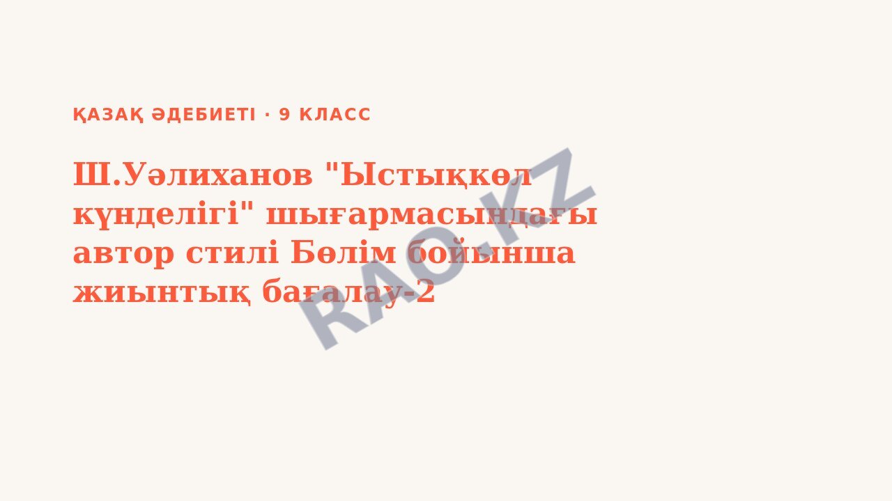 Презентация Қазақ әдебиеті 9-сынып Ш.Уәлиханов "Ыстықкөл күнделігі" шығармасындағы автор стилі Бөлім бойынша жиынтық бағалау-2