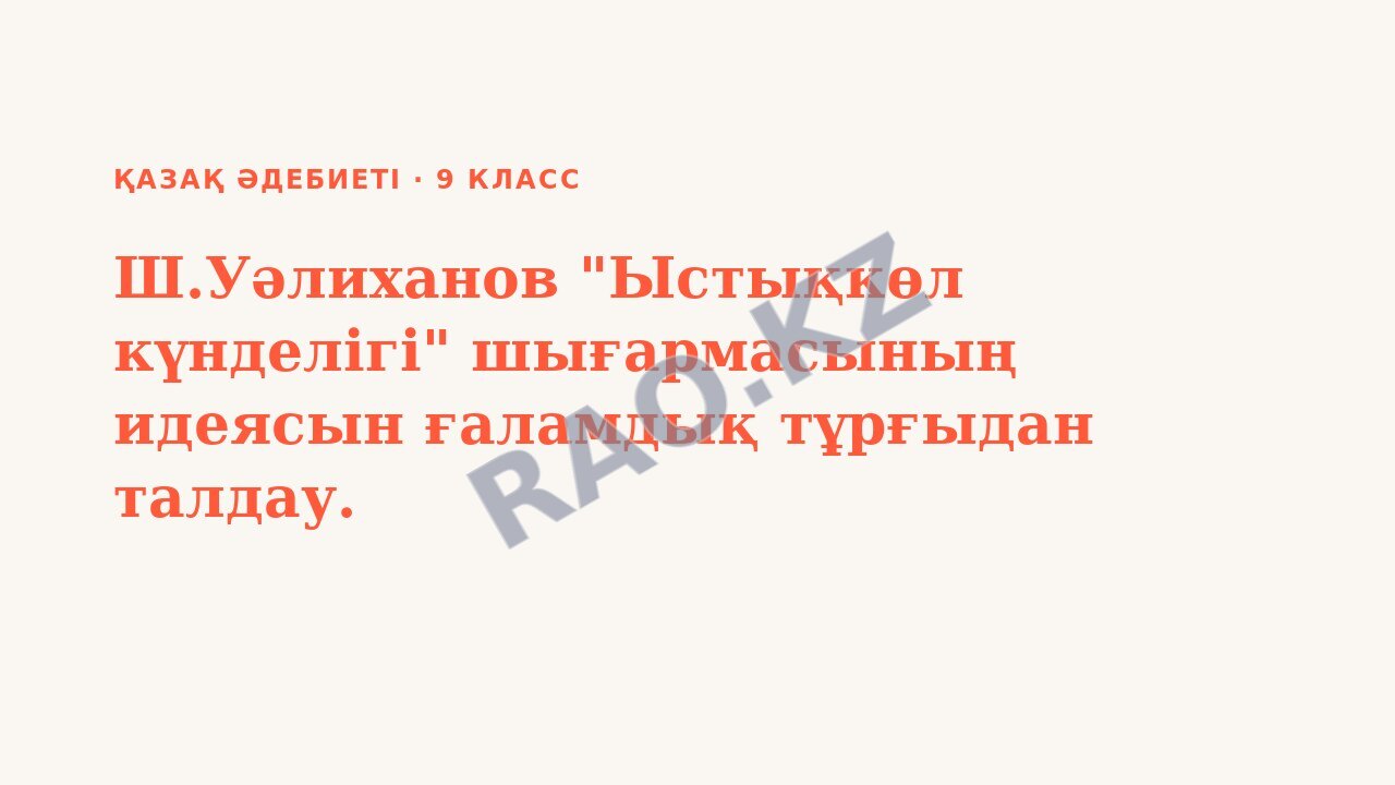 Презентация Қазақ әдебиеті 9-сынып Ш.Уәлиханов "Ыстықкөл күнделігі" шығармасының идеясын ғаламдық тұрғыдан талдау.