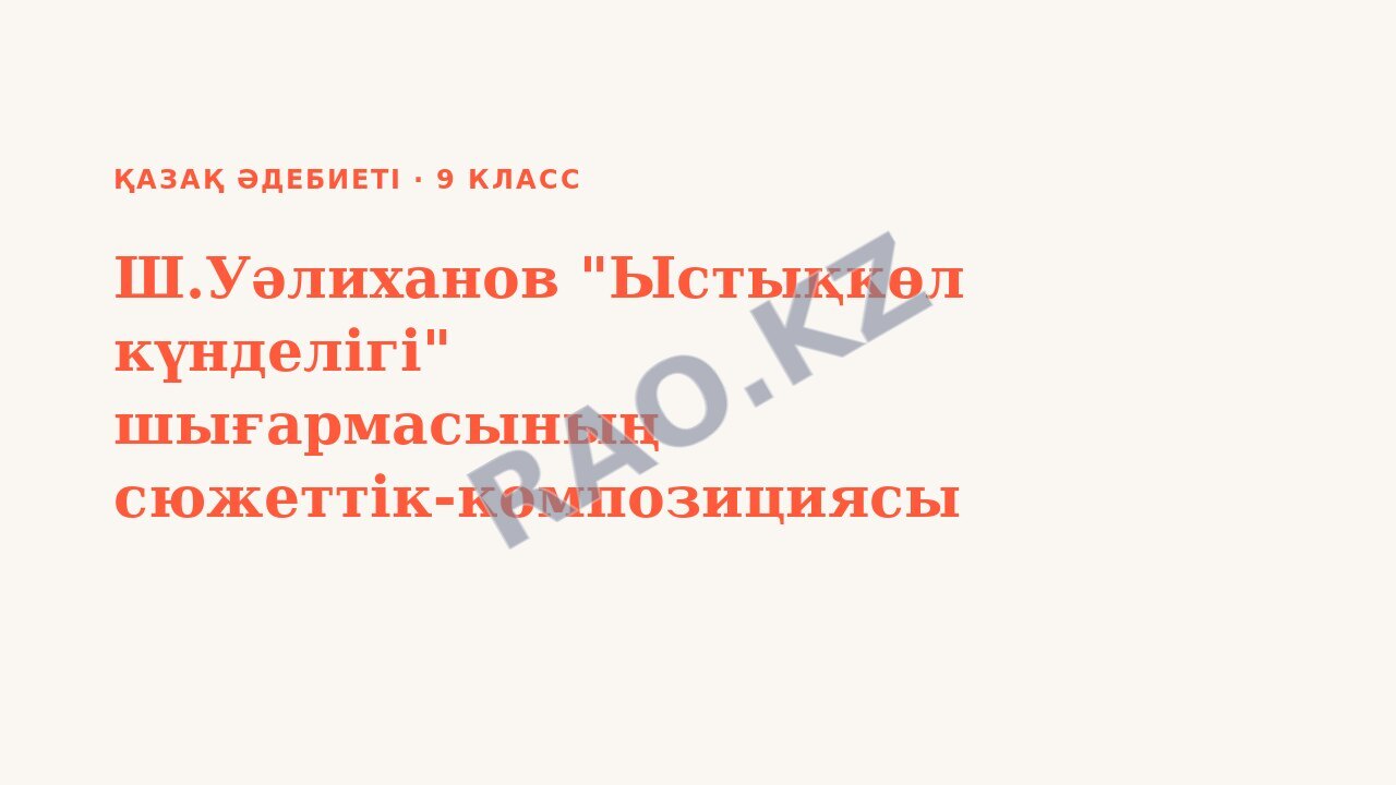 Презентация Қазақ әдебиеті 9-сынып Ш.Уәлиханов "Ыстықкөл күнделігі" шығармасының сюжеттік-композициясы