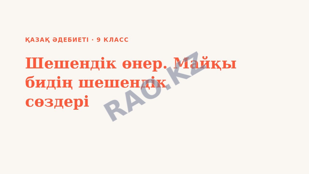 Презентация Қазақ әдебиеті 9-сынып Шешендік өнер. Майқы бидің шешендік сөздері