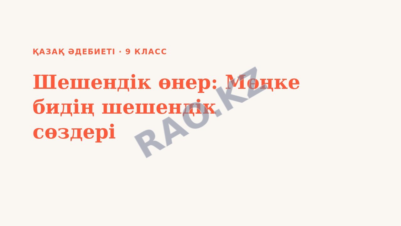 Презентация Қазақ әдебиеті 9-сынып Шешендік өнер: Мөңке бидің шешендік сөздері