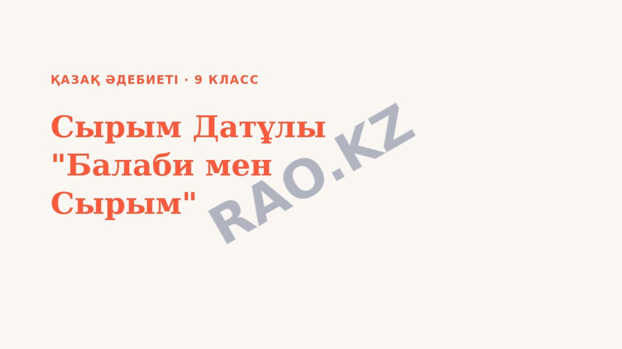 Презентация Қазақ әдебиеті 9-сынып Сырым Датұлы "Балаби мен Сырым"