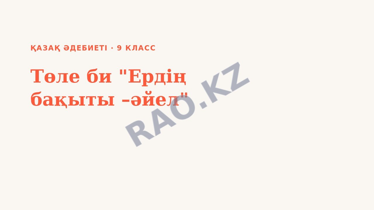 Презентация Қазақ әдебиеті 9-сынып Төле би "Ердің бақыты –әйел"