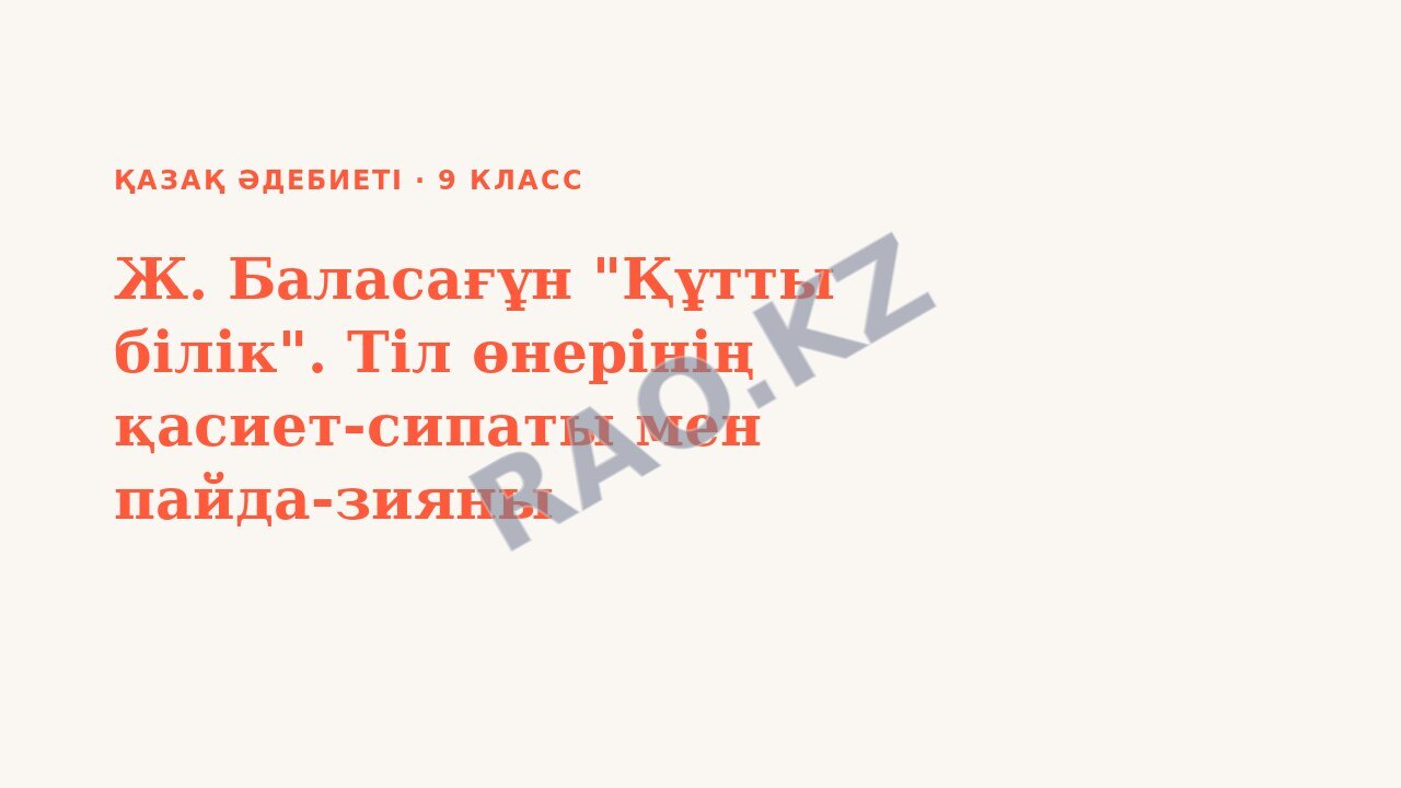 Презентация Қазақ әдебиеті 9-сынып Ж. Баласағұн "Құтты білік". Тіл өнерінің қасиет-сипаты мен пайда-зияны