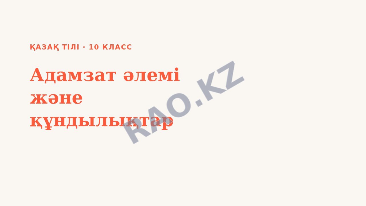 Презентация Қазақ тілі 10-сынып Адамзат әлемі және құндылықтар