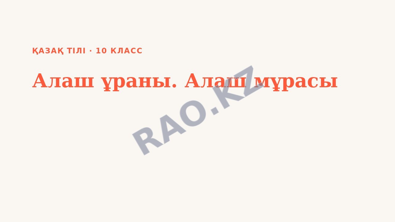 Презентация Қазақ тілі 10-сынып Алаш ұраны. Алаш мұрасы