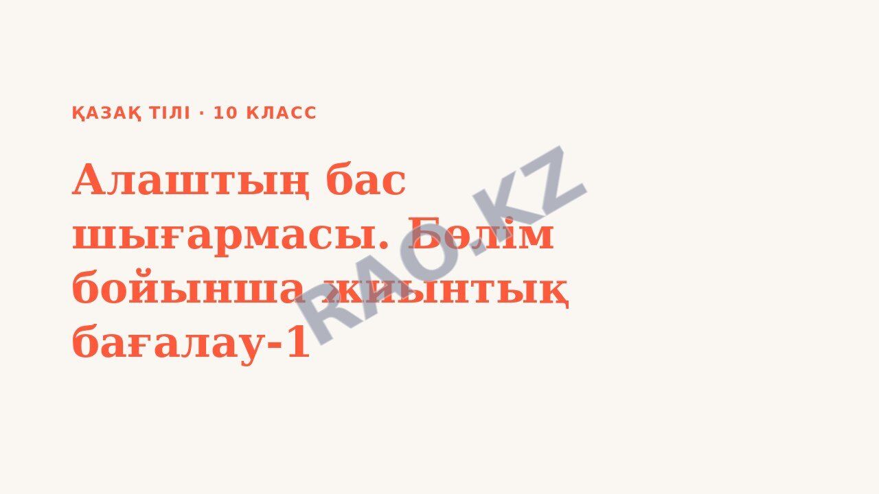 Презентация Қазақ тілі 10-сынып Алаштың бас шығармасы. Бөлім бойынша жиынтық бағалау-1