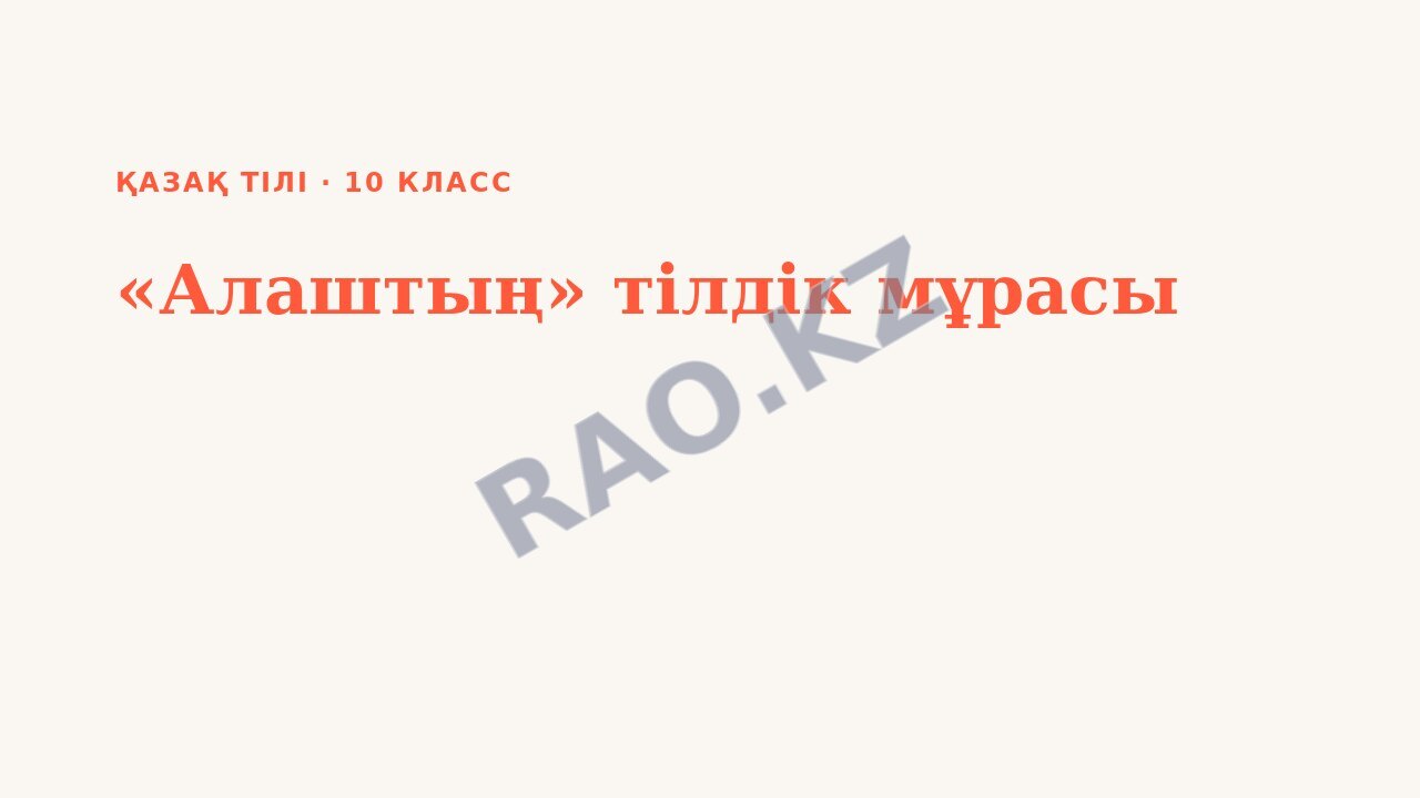 Презентация Қазақ тілі 10-сынып «Алаштың» тілдік мұрасы