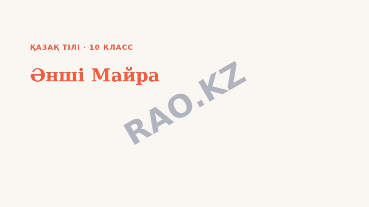 Презентация Қазақ тілі 10-сынып Әнші Майра