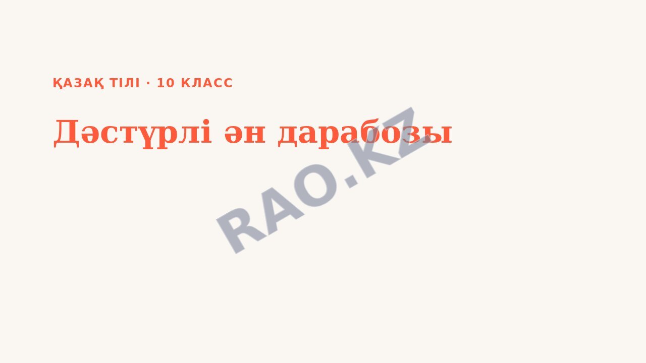 Презентация Қазақ тілі 10-сынып Дәстүрлі ән дарабозы